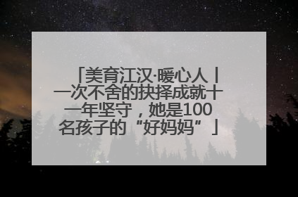 美育江汉·暖心人丨一次不舍的抉择成就十一年坚守，她是100名孩子的“好妈妈”