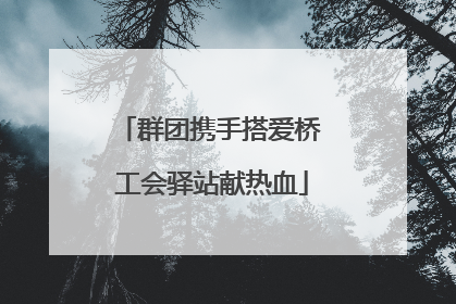 群团携手搭爱桥 工会驿站献热血