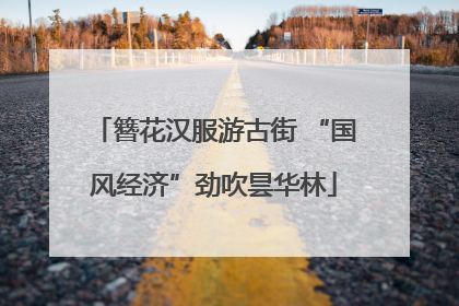 簪花汉服游古街 “国风经济”劲吹昙华林
