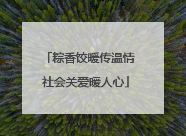 粽香饺暖传温情 社会关爱暖人心
