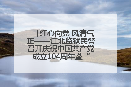 红心向党 风清气正——江北监狱民警召开庆祝中国共产党成立104周年暨“七一”表彰大会