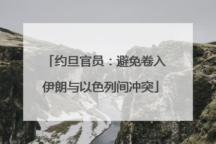 约旦官员：避免卷入伊朗与以色列间冲突
