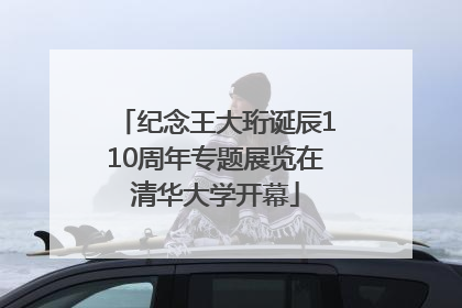 纪念王大珩诞辰110周年专题展览在清华大学开幕