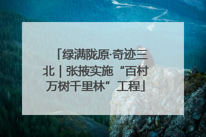 绿满陇原·奇迹三北｜张掖实施“百村万树千里林”工程