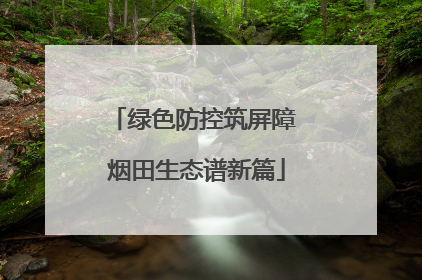 绿色防控筑屏障 烟田生态谱新篇