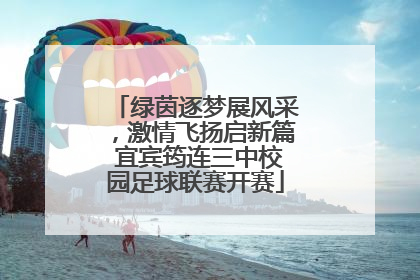 绿茵逐梦展风采，激情飞扬启新篇 宜宾筠连三中校园足球联赛开赛