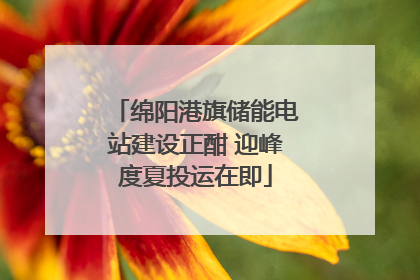 绵阳港旗储能电站建设正酣 迎峰度夏投运在即