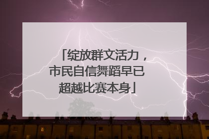 绽放群文活力，市民自信舞蹈早已超越比赛本身