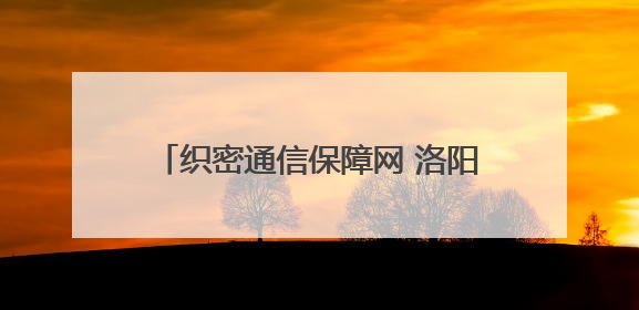 织密通信保障网 洛阳移动为高考保驾护航