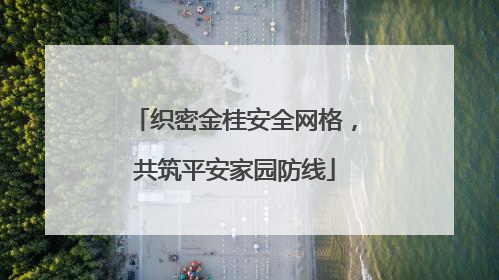 织密金桂安全网格，共筑平安家园防线
