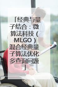 经典与量子结合：微算法科技（MLGO）混合经典量子算法优化多查询问题