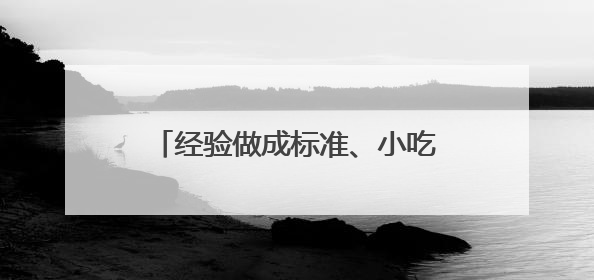 经验做成标准、小吃做成产业 让四川乐山味道端上世界餐桌