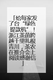 给每家发了台“绿色提款机”！浙江茶苗跨越千里扎根青川，茶农在推介会上阅读感谢信