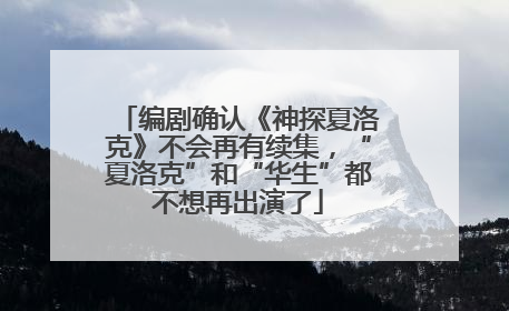 编剧确认《神探夏洛克》不会再有续集，“夏洛克”和“华生”都不想再出演了