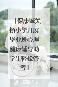 保康城关镇小学开展毕业班心理健康辅导助学生轻松备考