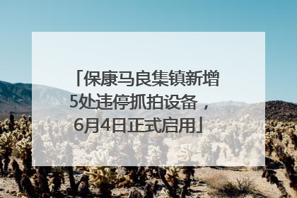 保康马良集镇新增5处违停抓拍设备，6月4日正式启用