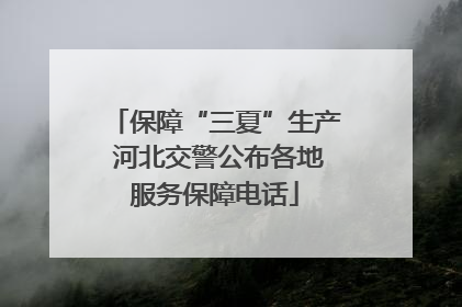 保障“三夏”生产 河北交警公布各地服务保障电话