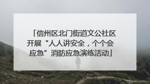 信州区北门街道文公社区开展“人人讲安全，个个会应急”消防应急演练活动