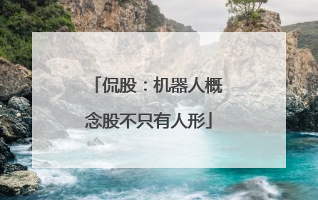 侃股：机器人概念股不只有人形
