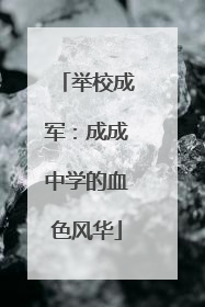 举校成军：成成中学的血色风华