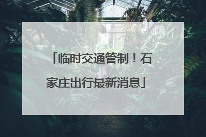 临时交通管制！石家庄出行最新消息
