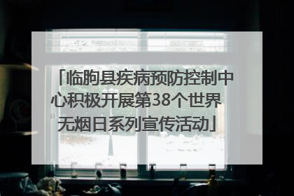 临朐县疾病预防控制中心积极开展第38个世界无烟日系列宣传活动