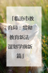 临汾市教育局：贯彻教育新法 谋划学前新篇