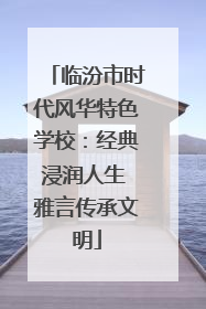 临汾市时代风华特色学校：经典浸润人生 雅言传承文明