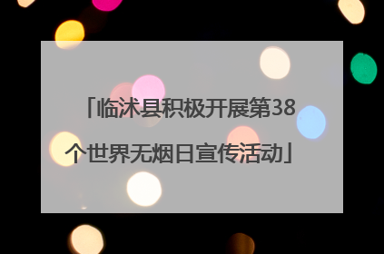 临沭县积极开展第38个世界无烟日宣传活动