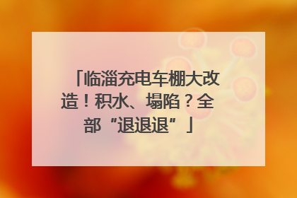临淄充电车棚大改造！积水、塌陷？全部“退退退”