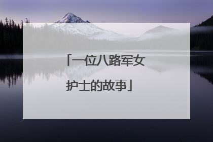 一位八路军女护士的故事