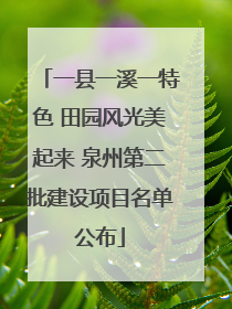 一县一溪一特色 田园风光美起来 泉州第二批建设项目名单公布