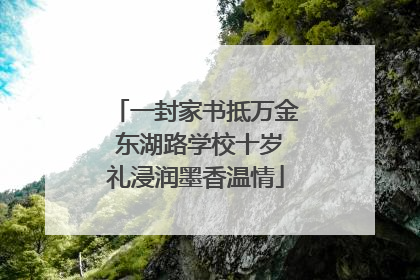 一封家书抵万金 东湖路学校十岁礼浸润墨香温情