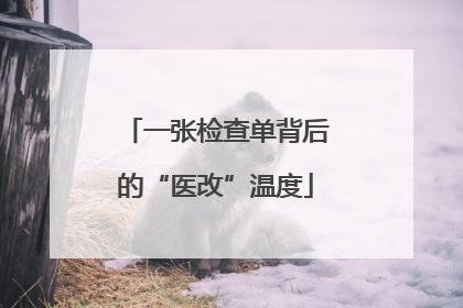 一张检查单背后的“医改”温度