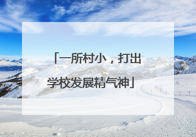 一所村小，打出学校发展精气神