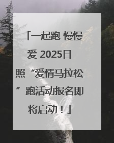 一起跑 慢慢爱 2025日照“爱情马拉松”跑活动报名即将启动！