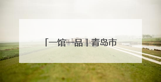一馆一品丨青岛市西海岸新区档案馆：“影像西海岸”