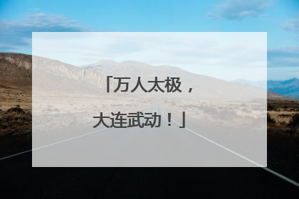万人太极，大连武动！