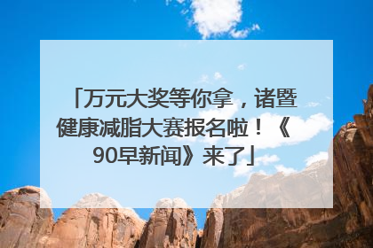 万元大奖等你拿，诸暨健康减脂大赛报名啦！《90早新闻》来了