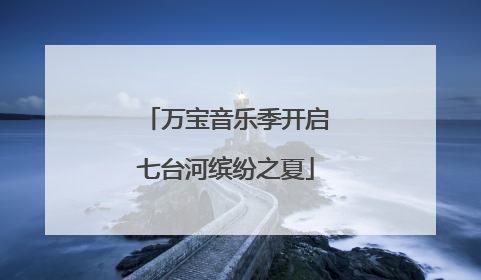 万宝音乐季开启七台河缤纷之夏