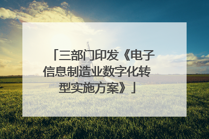 三部门印发《电子信息制造业数字化转型实施方案》