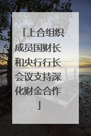 上合组织成员国财长和央行行长会议支持深化财金合作