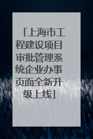 上海市工程建设项目审批管理系统企业办事页面全新升级上线