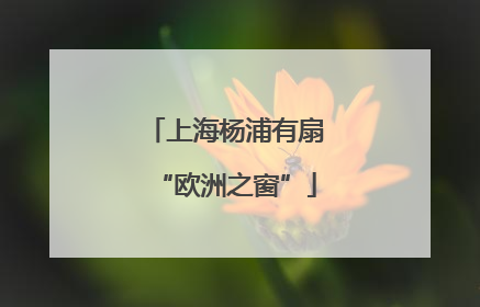 上海杨浦有扇“欧洲之窗”