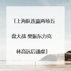 上海队连赢两场五盘大战 樊振东力克林高远后谦虚