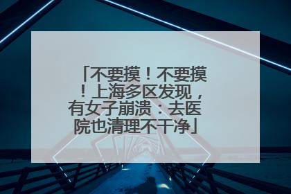 不要摸！不要摸！上海多区发现，有女子崩溃：去医院也清理不干净