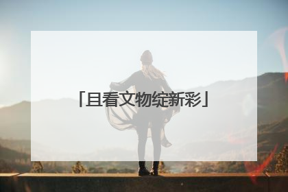 且看文物绽新彩