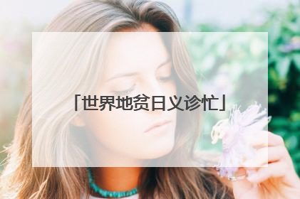 世界地贫日义诊忙