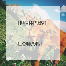 世俱杯巴黎拜仁会师八强