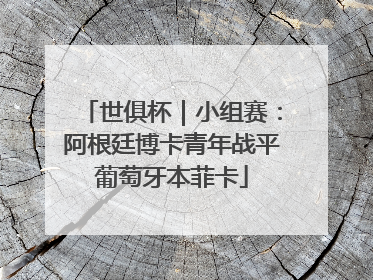 世俱杯｜小组赛：阿根廷博卡青年战平葡萄牙本菲卡